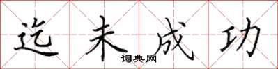 田英章迄未成功楷书怎么写
