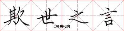 田英章欺世之言楷书怎么写