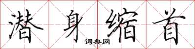 田英章潜身缩首楷书怎么写