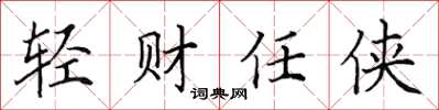 田英章轻财任侠楷书怎么写