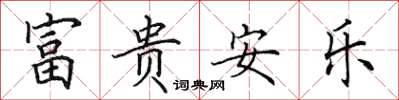 田英章富贵安乐楷书怎么写