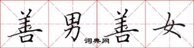 田英章善男善女楷书怎么写