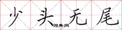 田英章少头无尾楷书怎么写