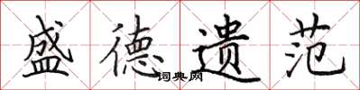 田英章盛德遗范楷书怎么写