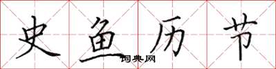 田英章史鱼历节楷书怎么写