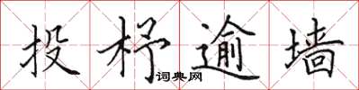 田英章投杼逾墙楷书怎么写