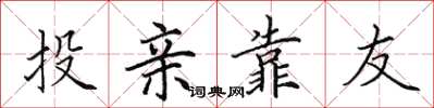 田英章投亲靠友楷书怎么写