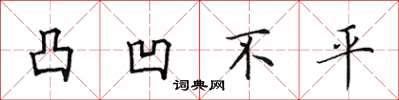 田英章凸凹不平楷书怎么写