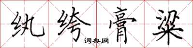 田英章纨绔膏粱楷书怎么写