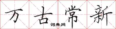 田英章万古常新楷书怎么写