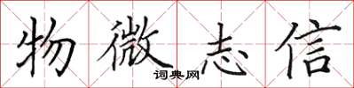 田英章物微志信楷书怎么写