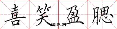 田英章喜笑盈腮楷书怎么写