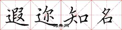 田英章遐迩知名楷书怎么写