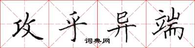 田英章攻乎异端楷书怎么写