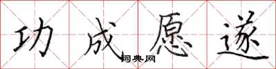 田英章功成愿遂楷书怎么写