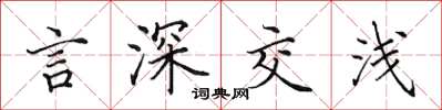 田英章言深交浅楷书怎么写