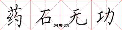 田英章药石无功楷书怎么写