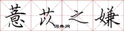 田英章薏苡之嫌楷书怎么写
