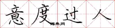 田英章意度过人楷书怎么写