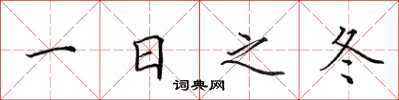 田英章一日之冬楷书怎么写