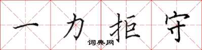 田英章一力拒守楷书怎么写