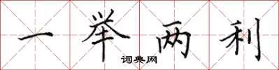 田英章一举两利楷书怎么写