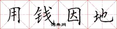田英章用钱因地楷书怎么写