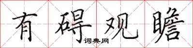 田英章有碍观瞻楷书怎么写