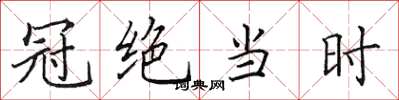 田英章冠绝当时楷书怎么写