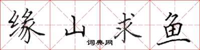 田英章缘山求鱼楷书怎么写