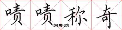 田英章啧啧称奇楷书怎么写
