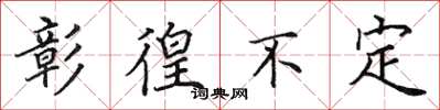 田英章彰徨不定楷书怎么写