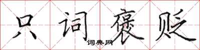 田英章只词褒贬楷书怎么写