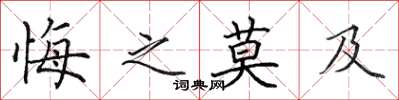 田英章悔之莫及楷书怎么写
