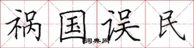 田英章祸国误民楷书怎么写
