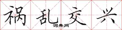 田英章祸乱交兴楷书怎么写
