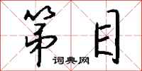 钱沛云第目行书怎么写