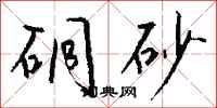 钱沛云硐砂行书怎么写