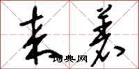 刘少英来着草书怎么写