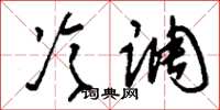 刘少英冷调草书怎么写