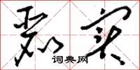 刘少英丽实草书怎么写