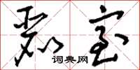 刘少英丽室草书怎么写