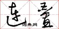 刘少英连迭草书怎么写