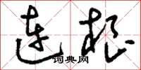 刘少英连根草书怎么写