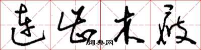 刘少英连齿木屐草书怎么写