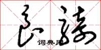 刘少英良骑草书怎么写