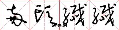 刘少英两头纤纤草书怎么写