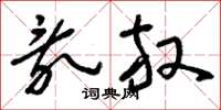 刘少英乱放草书怎么写
