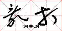 刘少英乱打草书怎么写