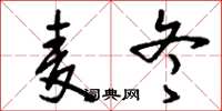 刘少英麦冬草书怎么写